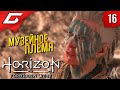 ТАЙНА 3х КЛЮЧЕЙ ➤ Horizon 2: Forbidden West / Запретный Запад ◉ Прохождение #16