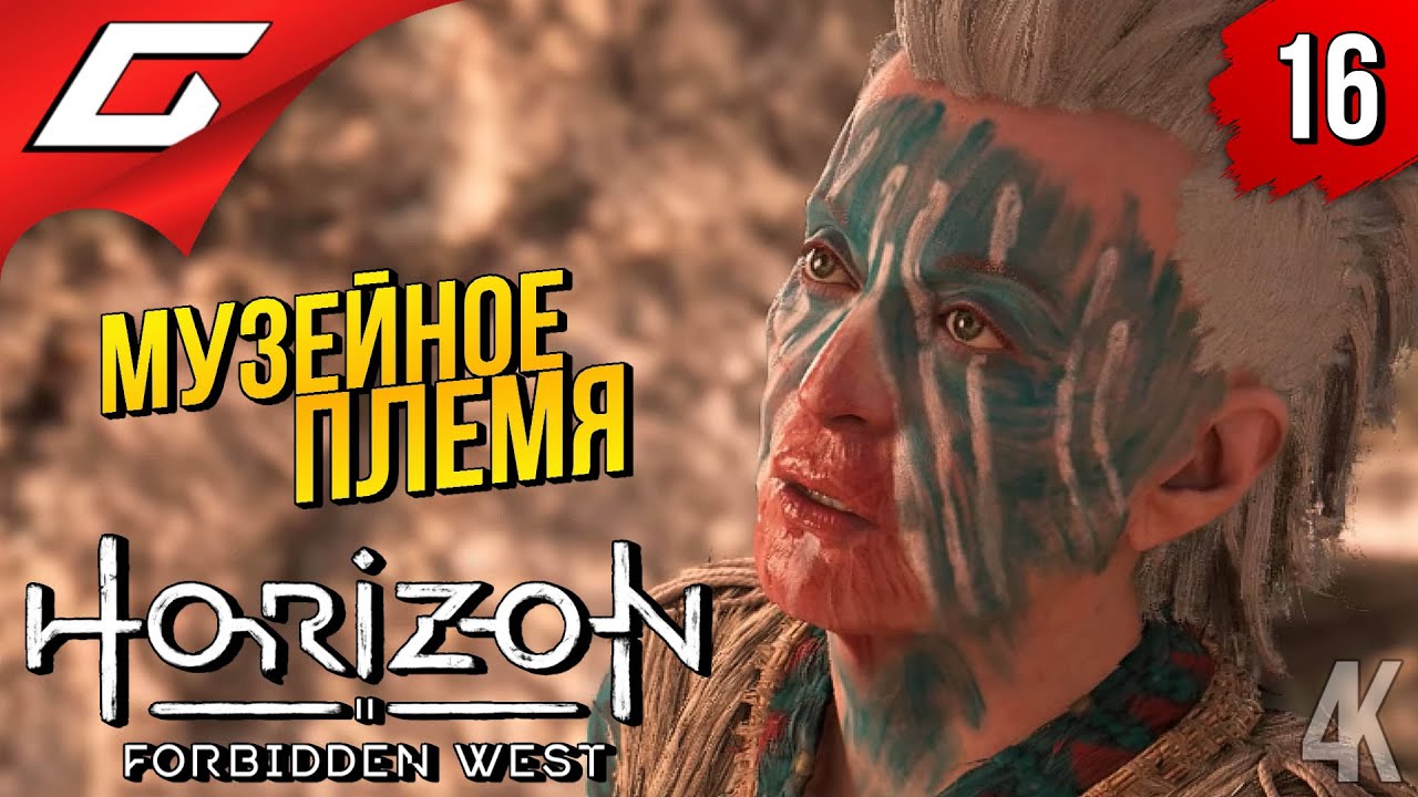 Forbidden West баба Зина. Horizon forbidden west прохождение гидеон