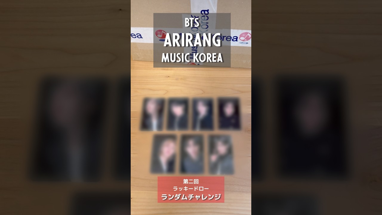 BTS ARIRANG︴Music Korea 購入特典? ︴第二回ラッキードローイベント 