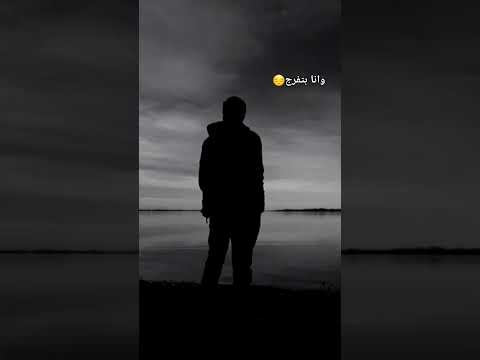 وانا بتفرج مكتف مدمر