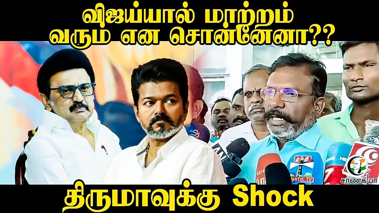 ⁣விஜய்யால் மாற்றம் வரும் என சொன்னேனா?? | Thirumavalavan Pressmeet | Vijay | TN Election Result
