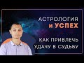 Астрология и успех, как привлечь удачу в жизнь.