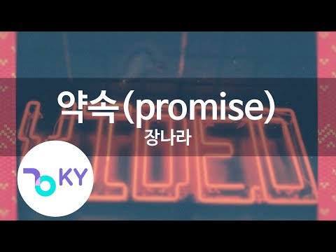 약속(promise) - 장나라(Jang Na Ra) (KY.7776) / KY Karaoke