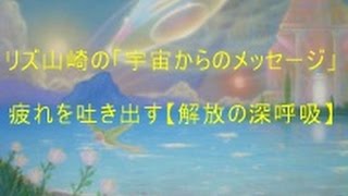 【疲れたとき】ストレスを吐き出す解放の深呼吸　byリズ山崎