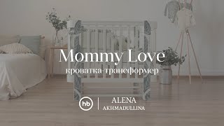 Люлька MOMMY LOVE by Alena Akhmadullina| HAPPY BABY