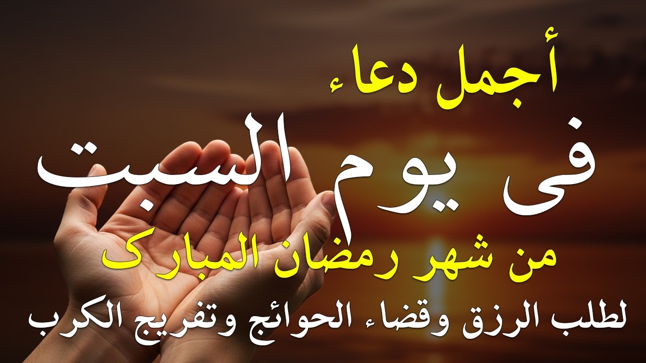 دعاء في يوم السبت يوم 18 من رمضان 2026 مكتوب كامل | أفضل أدعية رمضان لجلب الرزق والفرج العاجل