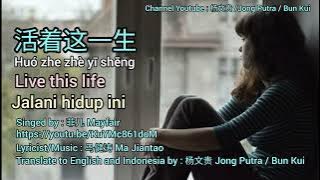 活着这一生  Live this life  Jalani hidup ini [Translated to English and Indonesia by Jong Putra/Bun Kui]