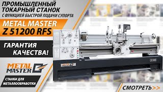 Промышленный токарно-винторезный станок на чугунной тумбе Metal Master Z51200 RFS