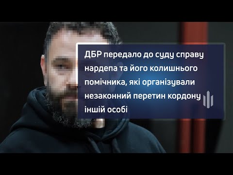 ДБР передало до суду справу нардепа та його колишнього помічника