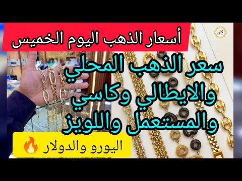 أسعار الذهب اليوم الخميس 30 اكتوبر 2025 في الجزائر سعر اليورو والدولار