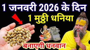 1 जनवरी 2024 नए साल के दिन इस जगह फेंक दें 1 मुट्ठी धनिया, आपकी 7 पुश्तों तक होती रहेगी धन वर्षा//