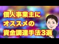 個人事業主・フリーランスにオススメの資金調達手法3選（融資や補助金意外にも方法はある）