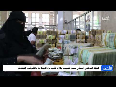 البنك المركزي اليمني يفرض قيوداً على الحوالات ويضبط الصرافة