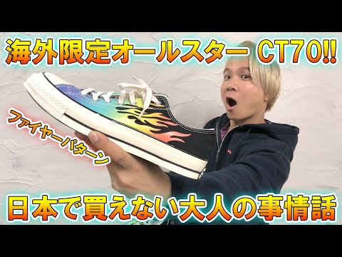 購入品紹介】大人の事情で日本で買えない!?ストリートな海外コンバース