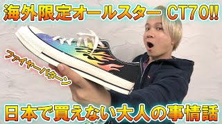 購入品紹介】大人の事情で日本で買えない!?ストリートな海外コンバース