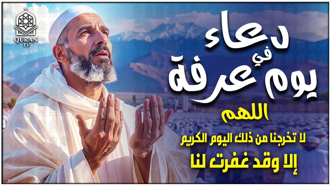 دعاء في يوم عرفة | دعاء وتوسل إلى الله فى بداية يوم عرفة خير يوم يستجاب فيه الدعاء - Dua Arafah