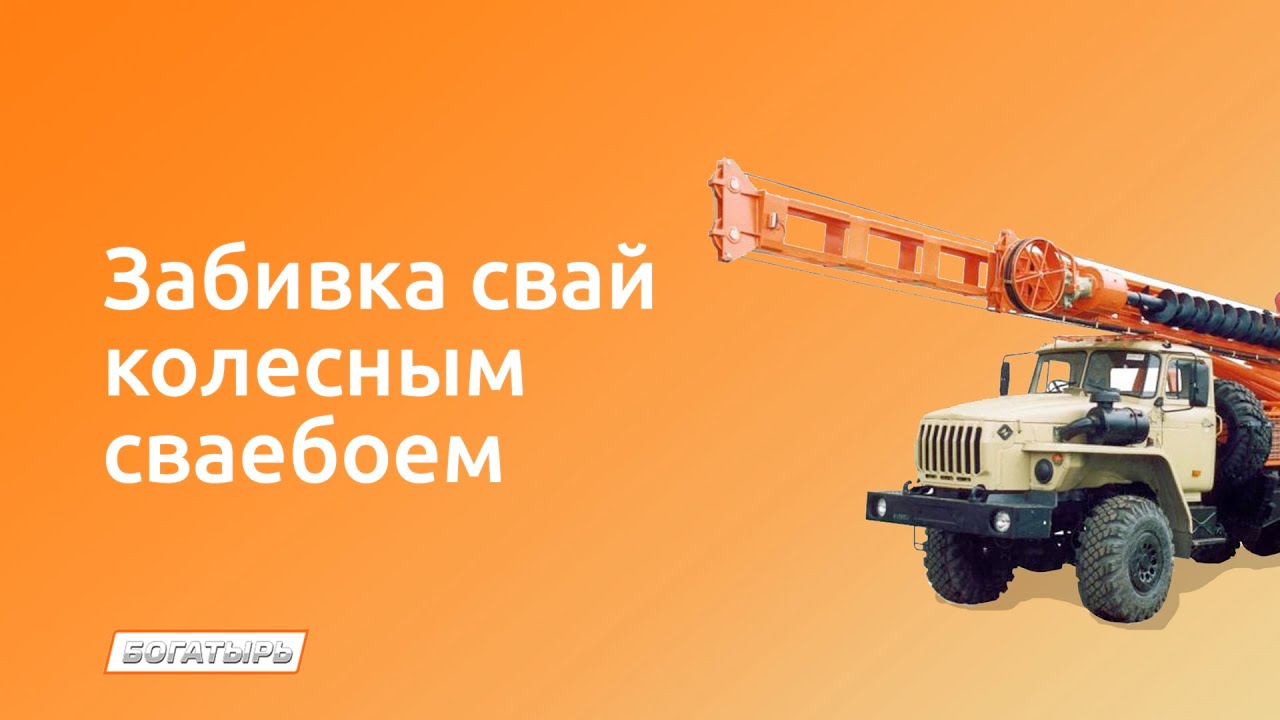 Забивка свай колесным сваебоем - YouTube