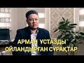 Арман Қуанышбаевты ойландырған сұрақтар / Әттең-ай