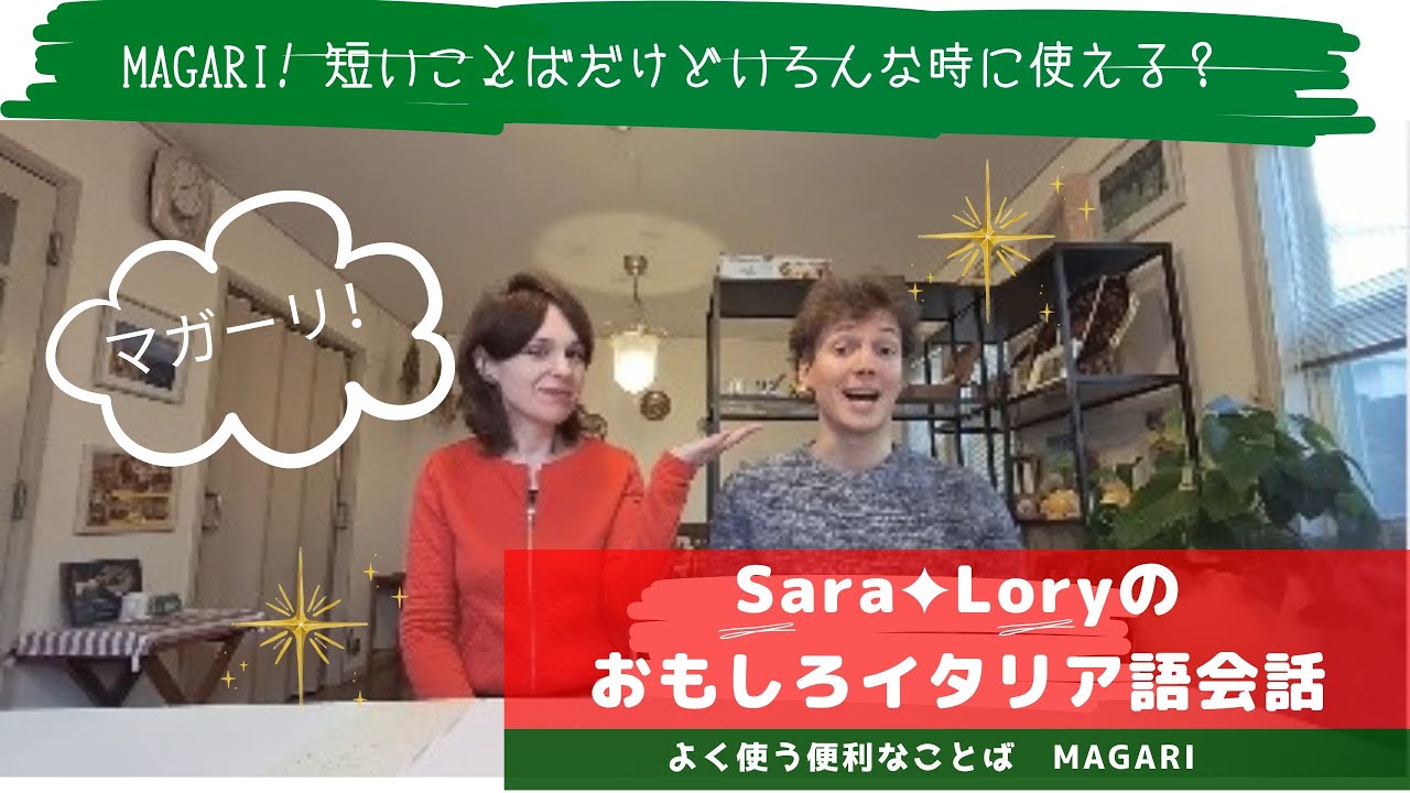 イタリア語会話講座 ーたった一言なのに、いろんなフレーズでいろんな意味合いで使える言葉があります！　MAGARI！ご存知ですか。どんな種類があるのか二人で話しています。聞いてみましょう！