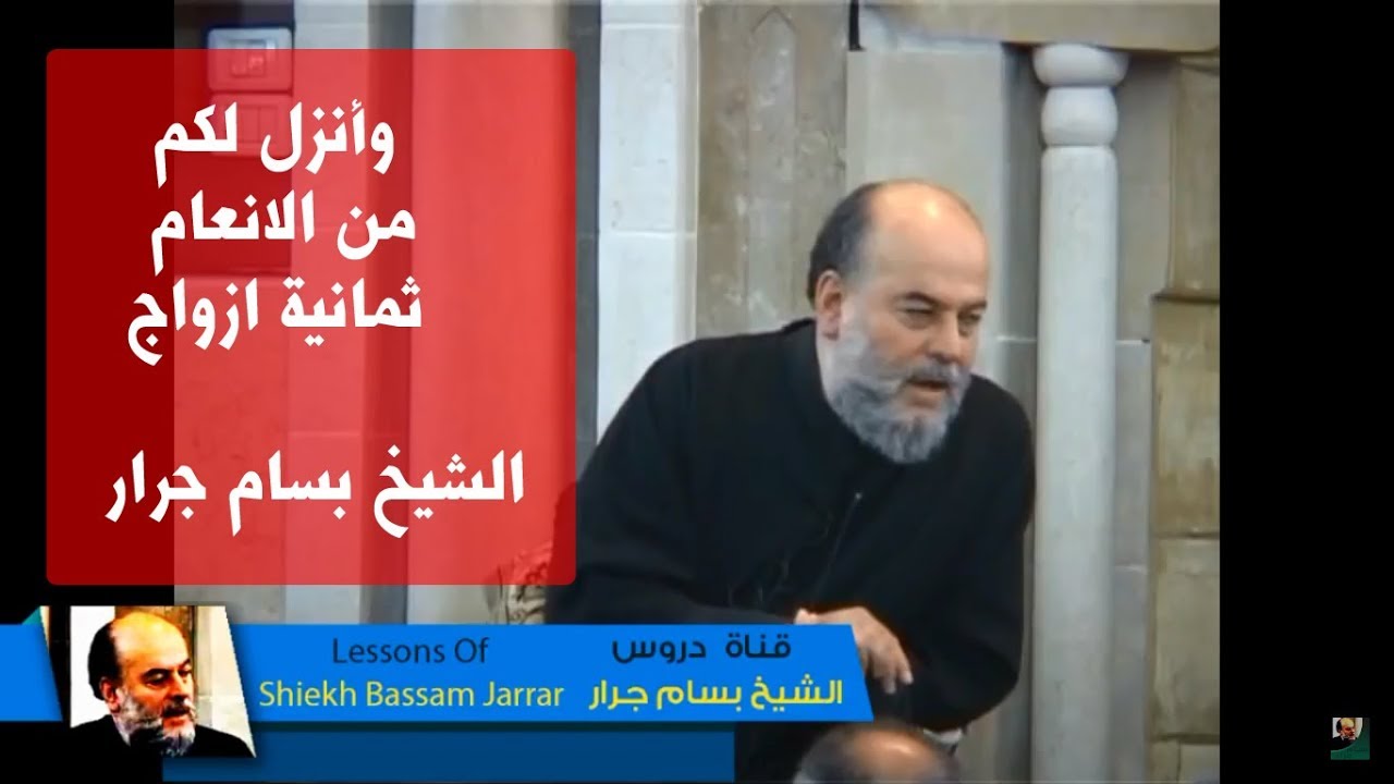 الشيخ بسام جرار | تفسير وأنزل لكم من الانعام ثمانية ازواج