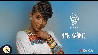Awtar TV - Rahel Getu - Yene Fikir - New Ethiopian Music 2021 - (  Lyirc Video )