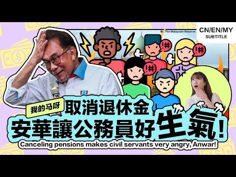 🇲🇾 Pension的钱钱没了？百万名公务员领千亿退休金，合理吗？【我的马呀】 #安华 #财政部 #RetirementFund #KWAP #HiLighterStudio #荧光笔工作室