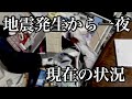 【福島県】地震翌日 我が家の現在の状況【ダラ奥ダメ主婦団地妻】