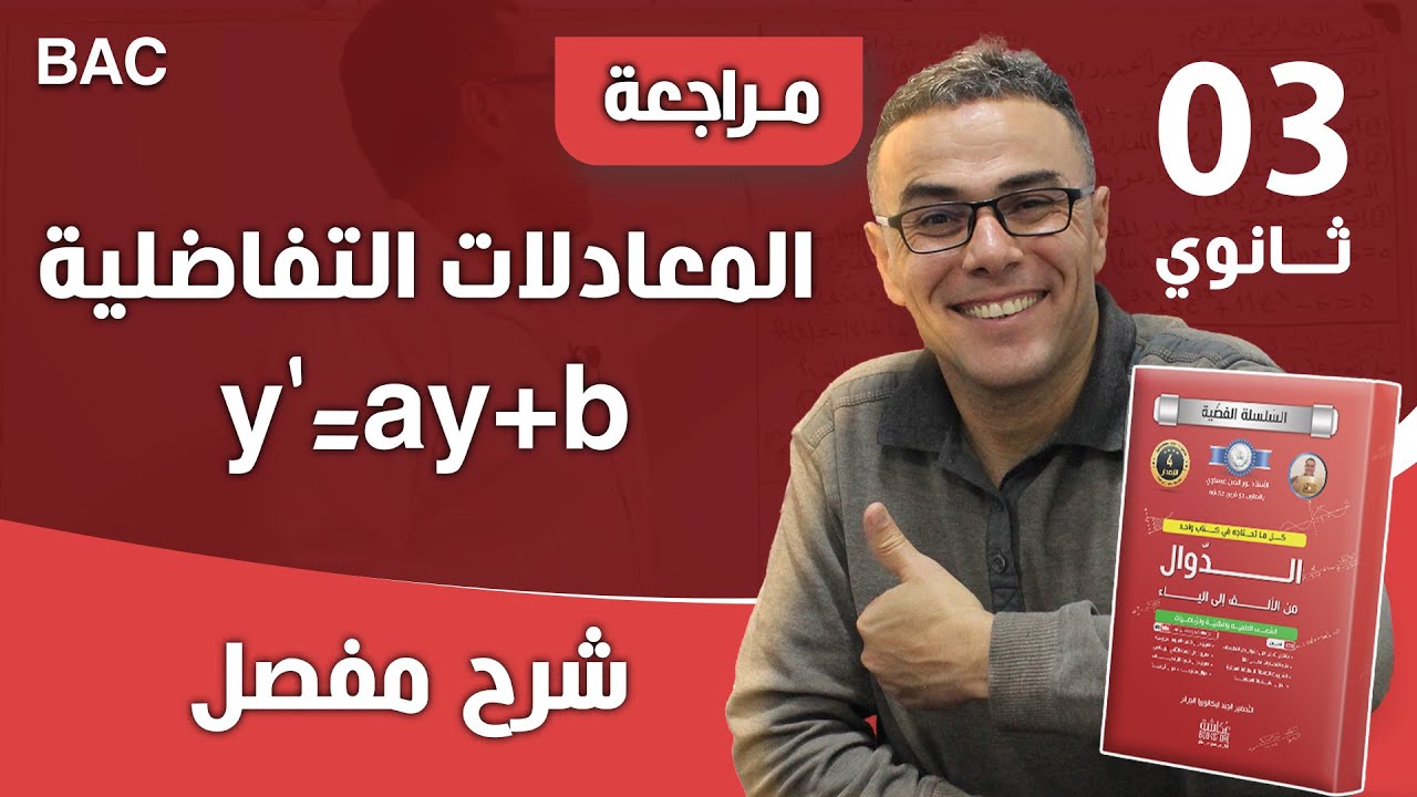 المعادلات التفاضلية y'=ay+b