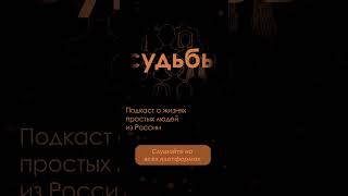 КАК ВЫ ВОСПРИНЯЛИ УХОД КОМПАНИЙ ИЗ РОССИИ? — подкаст «Судьбы»