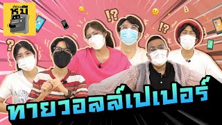 ทายวอลล์เปเปอร์ ห้ามเผลอเพราะจะเจอเผือก!! | ตู้ซ่อนหมี