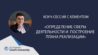 Коучинг-сессия. "Хочу определиться со сферой деятельности и построить план реализации"?