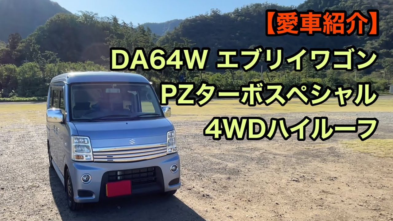 愛車紹介】エブリイワゴン DA64W PZターボスペシャル 4WDハイルーフ 