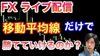 【FXライブ】5/10移動平均線のみでエントリーチャンスが分かりやすくなる⁉