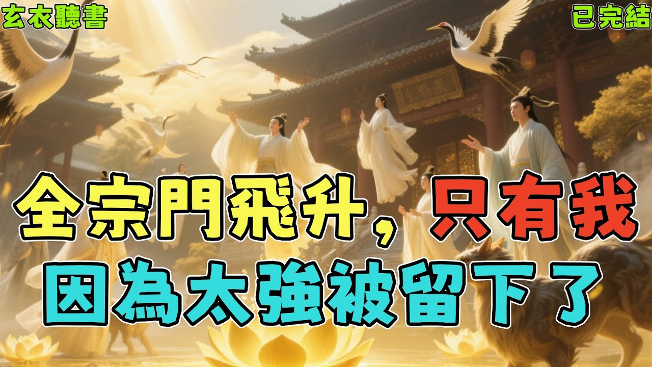 已完結爽文《全宗門飛昇，只有我因為太強被留下了》#小说#完結爽文#一口氣聽完#有聲書