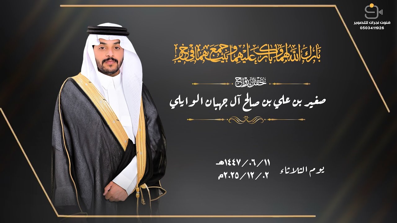 حفل زواج / صغير بن علي بن صالح آل جهبان الوايلي