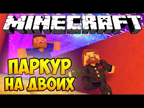 Minecraft Паркур на двоих - Прохождение карты Minecraft Паркур на двоих - Прохождение карты