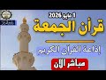 بث مباشر إذاعة القران الكريم من القاهرة راديو القران   