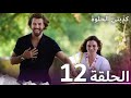 كذبتي الحلوة الحلقة 12 مدبلج بالعربية 