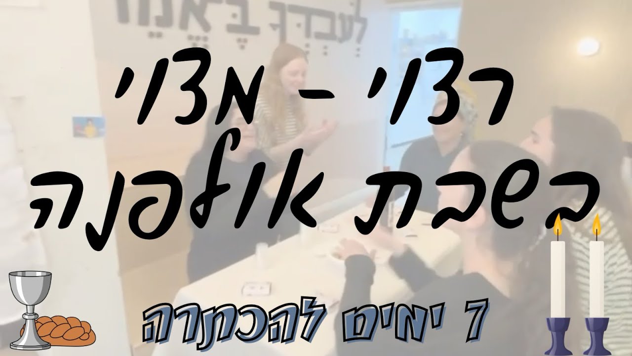 רצוי-מצוי בשבת אולפנא || 7 ימים להכתרה 🕯️🕯️