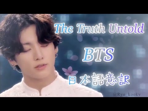 ♥BTS(방탄소년단) -The Truth Untold- 日本語意訳 グクテテ