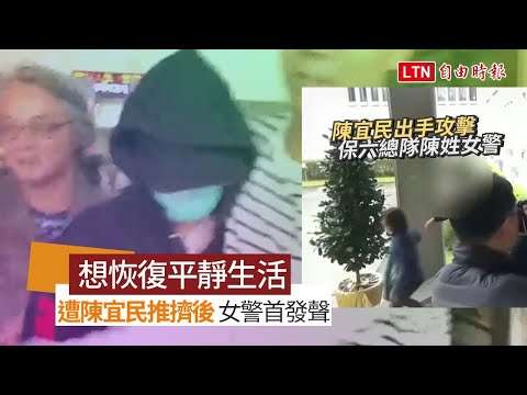 「想恢復平靜生活」無辜遭陳宜民推擠後 保六女警首發聲
