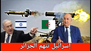 إسرائيل تتهم الجزائر ضمنيا بتزويد المقاومة الفلسطينية بصواريخ الكورنيت والجزائر كعادتها 
