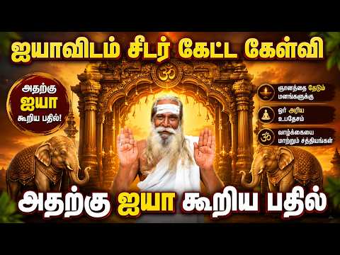 ஐயாவிடம் சீடர் கேட்ட கேள்வி அதற்கு ஐயா கூறிய பதில் ? #brahma_suthrakulu suthrakulu  #trending 1