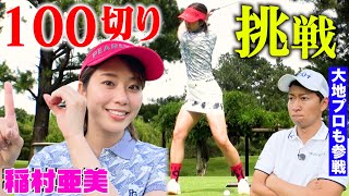 【稲村亜美ゴルフ】１００切りチャレンジまさかの急成長！超好スタートで自己ベスト更新？大地プロの毒舌も好発進！【菅原大地プロが鋭く分析】