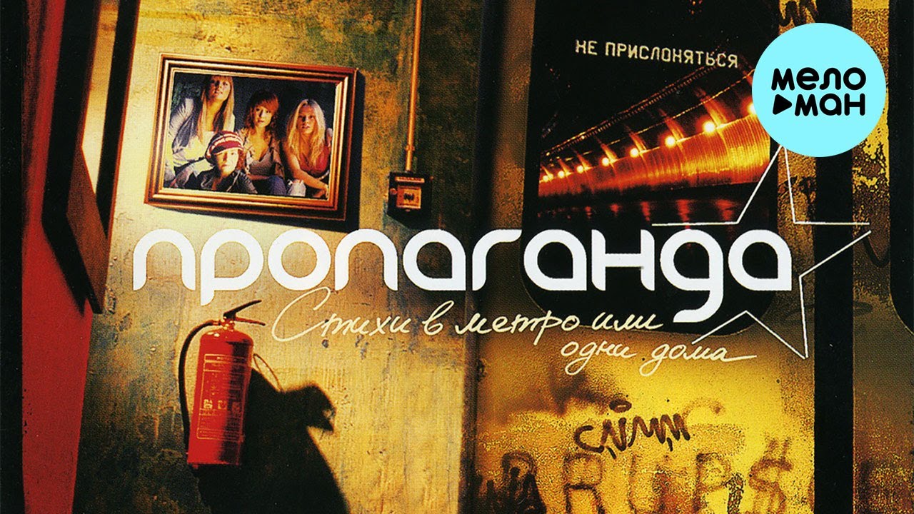 Пропаганда - Стихи в метро или одни дома (Альбом 2005) - YouTube