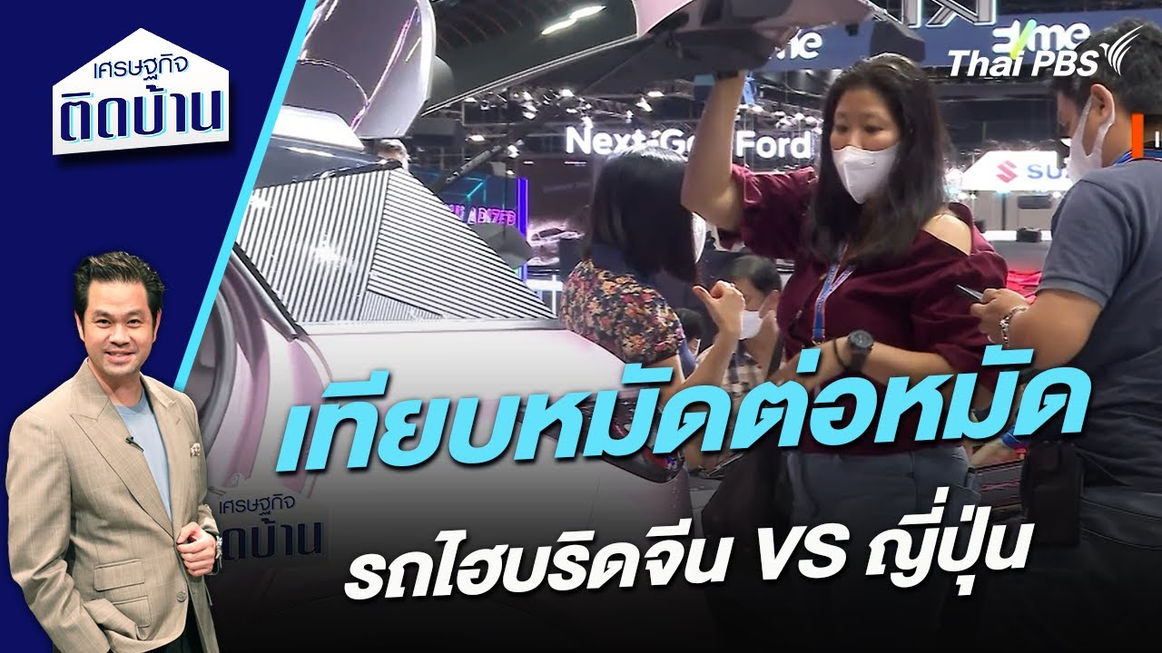 เทียบหมัดต่อหมัด รถไฮบริดจีน VS ญี่ปุ่น | เศรษฐกิจติดบ้าน