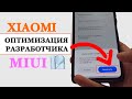 ПОЧЕМУ НЕ СТОИТ ОТКЛЮЧАТЬ 💥 ОПТИМИЗАЦИЮ MIUI 12 НА XIAOMI