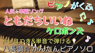 ともだちいいね (ピアノソロ / 初心者向け / ハ長調 / ドレミつき / 歌詞つき) - ケロポンズ