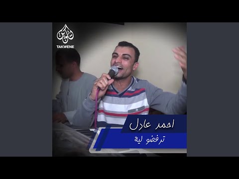 ترفضو لية