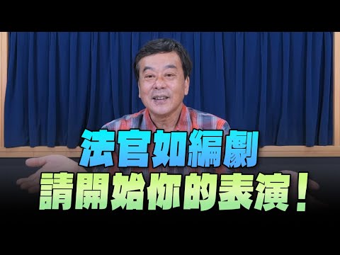 '24.04.30【小董真心話】法官如編劇，請開始你的表演！